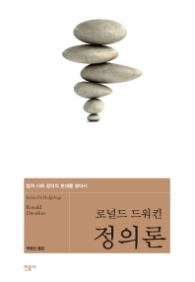 정의론 - 로널드 드워킨